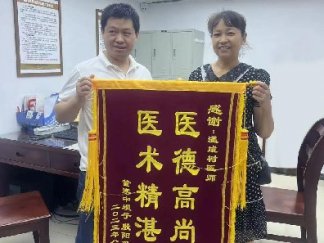 醫(yī)術(shù)精湛暖人心，患者感恩送錦旗