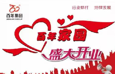 擴散！百年家園周家壩服務中心盛大開業(yè)！！