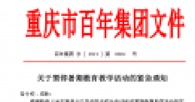 擴(kuò)散！百年集團(tuán)關(guān)于暫停暑期教育教學(xué)活動的緊