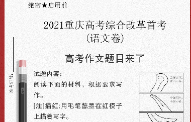 重磅|漫畫“毛筆寫人”！重慶高考作文題出爐（