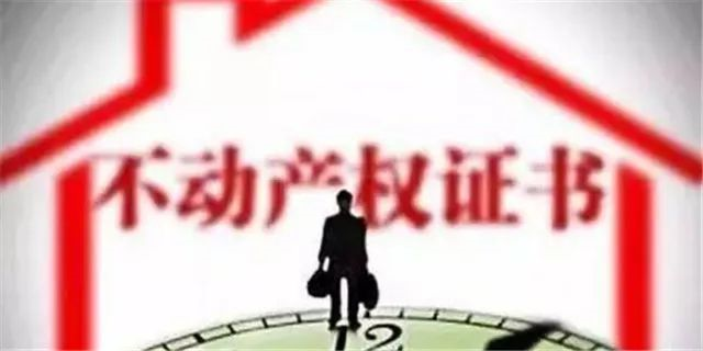 房產(chǎn)證已不再實(shí)行，以不動(dòng)產(chǎn)權(quán)證為準(zhǔn)！住宅70年，公寓40年，商業(yè)40年，到期后可以續(xù)期，不需申請，無前置條件，更不影響交