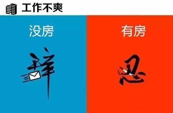有房子”和“沒房子”到底有多大區(qū)別？9張圖片給你答案！