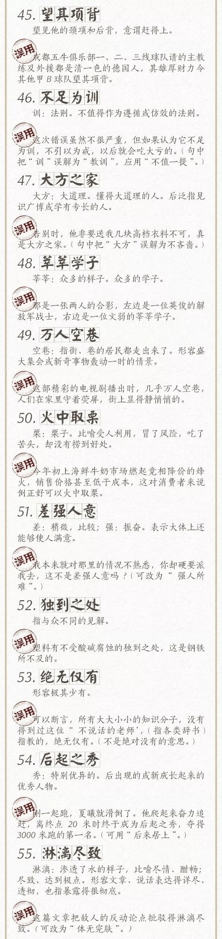 人民日報總結(jié)了100個最常被誤用的成語，給孩子看看，別再用錯了！