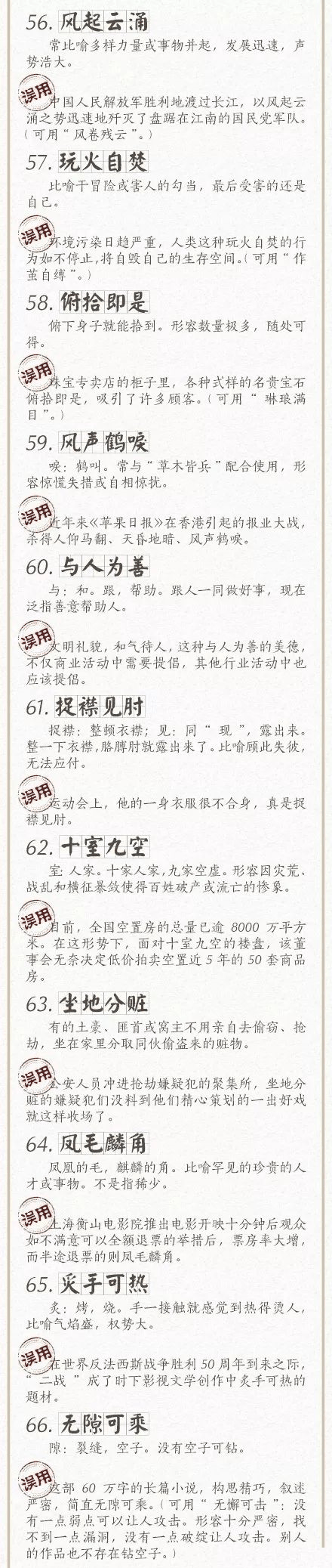 人民日報總結(jié)了100個最常被誤用的成語，給孩子看看，別再用錯了！