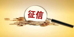 新版征信記錄嚴格，征信查多了易影響房貸審批！那使用花唄借唄會影響個人信