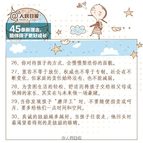 人民日?qǐng)?bào)：45條陪伴孩子的新理念，值得收藏！