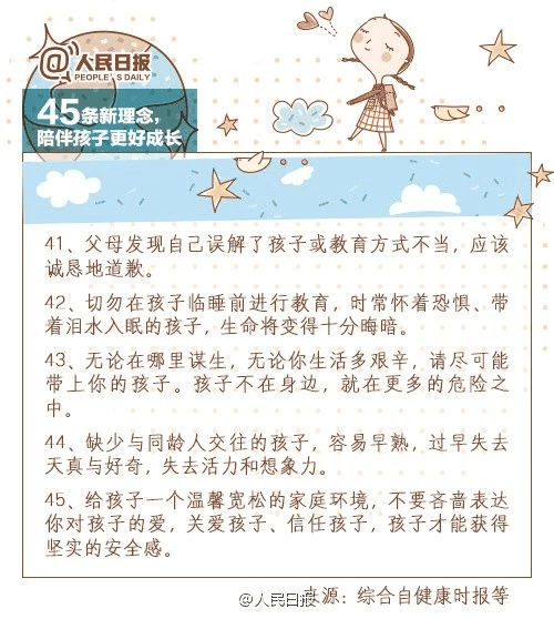 人民日?qǐng)?bào)：45條陪伴孩子的新理念，值得收藏！