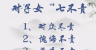 對子女七不責(zé)，對父母五不怨，這些古訓(xùn)你做到