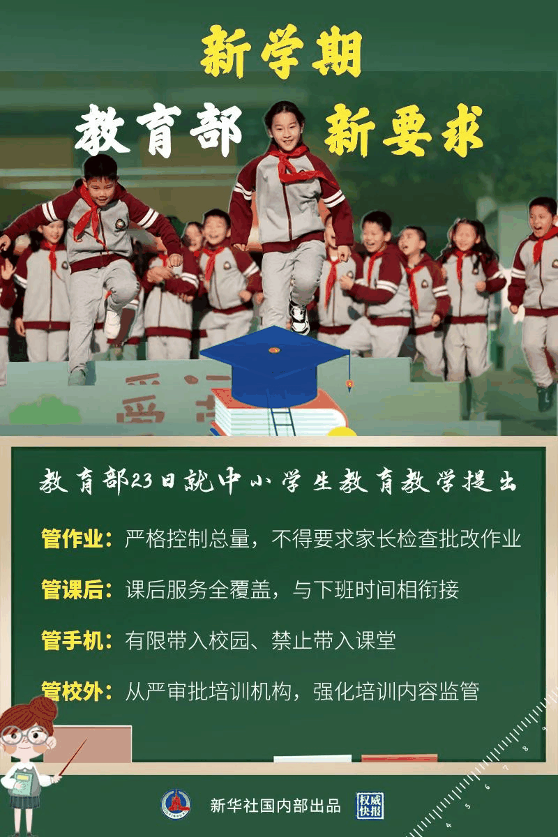 教育部新學(xué)期最新要求來了！關(guān)于作業(yè)、手機、課后、校外培訓(xùn)……
