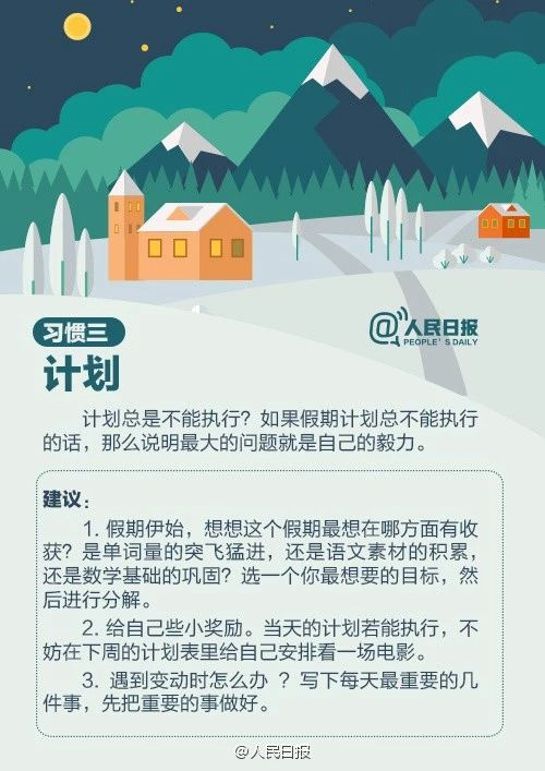 人民日報(bào)：趁寒假，這9個(gè)學(xué)習(xí)好習(xí)慣讓孩子養(yǎng)成，終身受益！