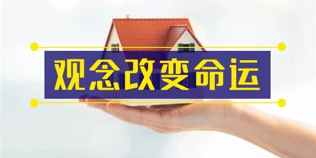 前年你覺得19樓太高，去年覺得14樓不吉利，今年你嫌棄太低的2樓都賣掉了！你還在猶豫什么？房子是用來住的