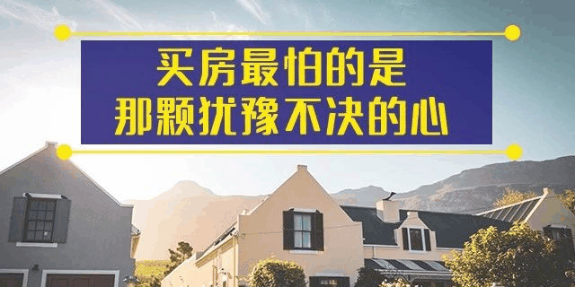 前年你覺得19樓太高，去年覺得14樓不吉利，今年你嫌棄太低的2樓都賣掉了！你還在猶豫什么？房子是用來住的