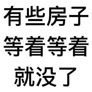 約你看個房，今天開會，明天出差！告訴你要漲價了，你說是營銷手段！終于房價漲了，你又說，上次來不是這價啊...我太難了