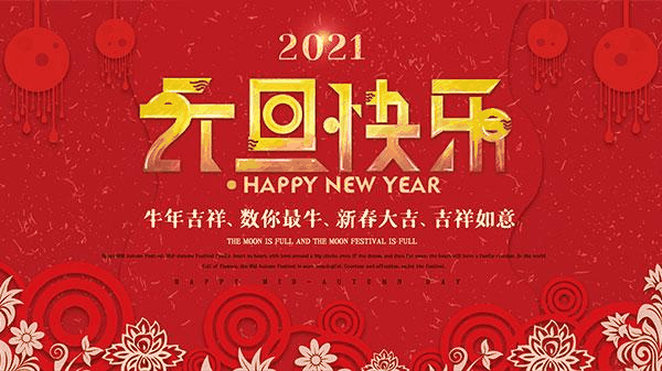 百年集團(tuán)恭祝社會(huì)各界朋友和全體員工2021元旦快樂(lè)！