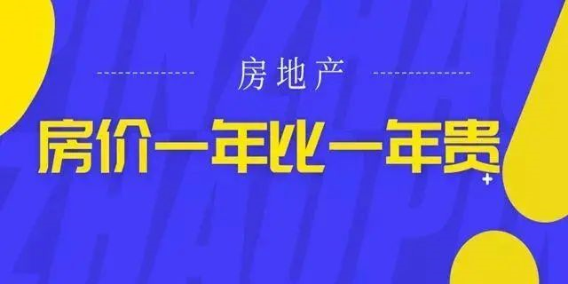 房價(jià)絕不會(huì)跌回幾年前，2020年即將過去！如果你下定決心買房，那么我勸你：該請假請假，該休假休假，年底這段時(shí)間，買房比上