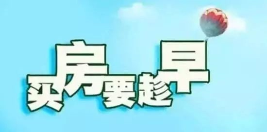 本月不買房，過年淚兩行！明年悔斷腸！