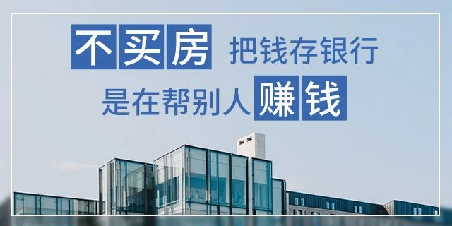 在我國買房子，會(huì)遇到兩種情況：1、房價(jià)漲了，你賺了；2、房子沒漲，但房子保值了，自己還住著！如果房子真看準(zhǔn)了，就放開去買