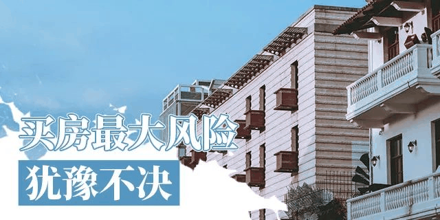 在我國買房子，會(huì)遇到兩種情況：1、房價(jià)漲了，你賺了；2、房子沒漲，但房子保值了，自己還住著！如果房子真看準(zhǔn)了，就放開去買