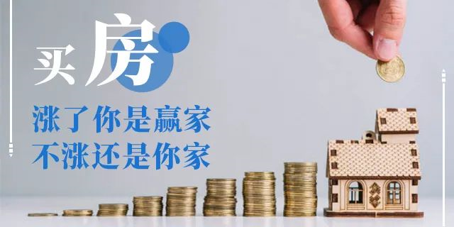 在我國買房子，會(huì)遇到兩種情況：1、房價(jià)漲了，你賺了；2、房子沒漲，但房子保值了，自己還住著！如果房子真看準(zhǔn)了，就放開去買