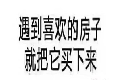 在我國買房子，會(huì)遇到兩種情況：1、房價(jià)漲了，你賺了；2、房子沒漲，但房子保值了，自己還住著！如果房子真看準(zhǔn)了，就放開去買