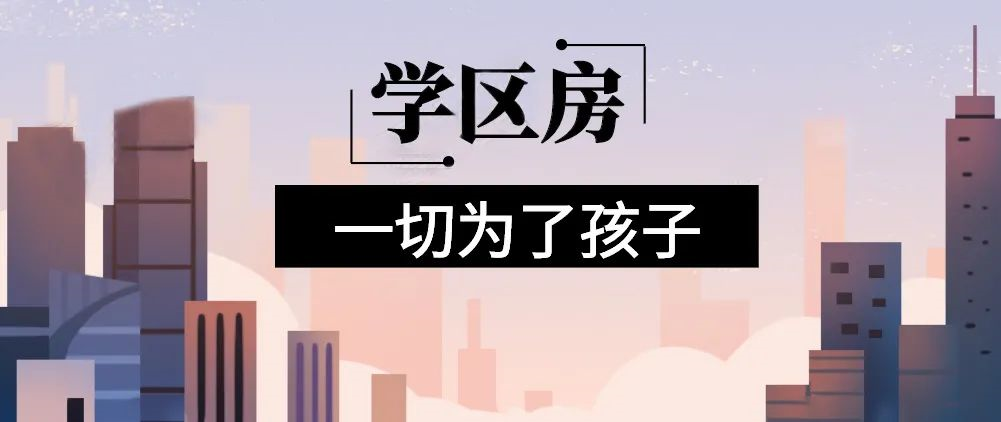 想明年買房給孩子讀書的家長注意！9月上學(xué)，5月報名，3月要落戶，貸款加過戶至少要2個月左右！11月了，不買房就趕不上孩子