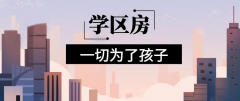 想明年買房給孩子讀書的家長注意！9月上學，5月報名，3月要落戶，貸款加過戶