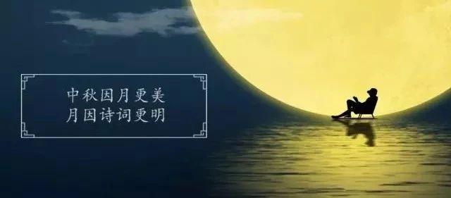 十首最美的中秋詩詞，與孩子共讀