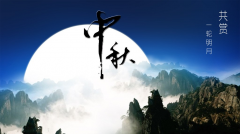 百年集團(tuán)恭祝社會各屆朋友和全體員工及家屬中秋、國慶節(jié)日快樂！