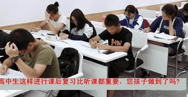 高中生這樣進(jìn)行課后復(fù)習(xí)比聽課都重要，您孩子做到了嗎？