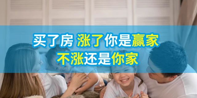 人的一生要有4套房子：第一套，自住；第二套，改善；第三套，收租；第四套，情懷。一生四宅，美好未來(lái)