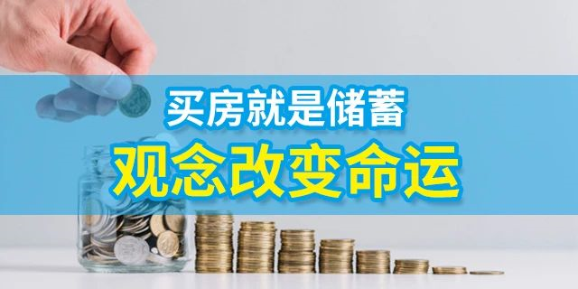 人的一生要有4套房子：第一套，自??；第二套，改善；第三套，收租；第四套，情懷。一生四宅，美好未來(lái)