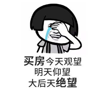 您買房，說的下次，等于“星期八”，改天等于“32號”，以后等于“13月”，有時間等于“25點”...買房大事不要拖，來日