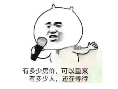 您買房，說的下次，等于“星期八”，改天等于“32號”，以后等于“13月”，有時間等于“25點”...買房大事不要拖，來日