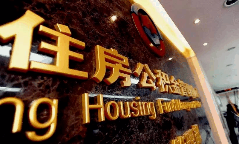 恭喜準(zhǔn)備買房的客戶，你們賺大了！7月起，公積金改革正式開始！買房貸款更多了！
