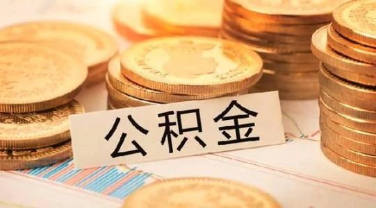恭喜準(zhǔn)備買房的客戶，你們賺大了！7月起，公積金改革正式開始！買房貸款更多了！