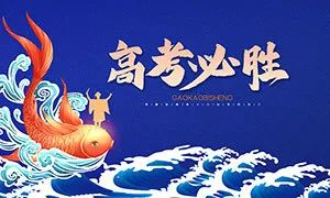   2020高考明日啟幕 這份趕考指南請(qǐng)收好！