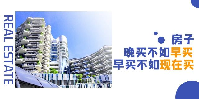 ?買房，偏一點(diǎn)沒關(guān)系，開發(fā)商都是去規(guī)劃局問好，才敢拍地開發(fā)的！請(qǐng)記住，無(wú)論什么時(shí)候，剛需越早上車越好