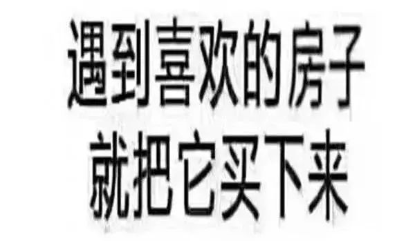 恭喜6月已經(jīng)買房的客戶！你們賺大了！中科院已經(jīng)發(fā)話，下半年房價繼續(xù)漲！