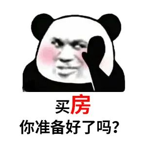 買房和相親一樣：地段好（身材好）、戶型好（樣子好）、配套好（學(xué)歷高）、物業(yè)好（懂家務(wù)），那房價會高點（聘禮高）