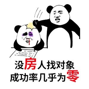 買房和相親一樣：地段好（身材好）、戶型好（樣子好）、配套好（學(xué)歷高）、物業(yè)好（懂家務(wù)），那房價會高點（聘禮高）