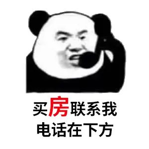 買房和相親一樣：地段好（身材好）、戶型好（樣子好）、配套好（學(xué)歷高）、物業(yè)好（懂家務(wù)），那房價會高點（聘禮高）