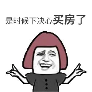 我太難了！買房路上，不敢催您，怕您覺得煩！又不敢不催您，怕您錯過好樓層，您怪我沒催您...
