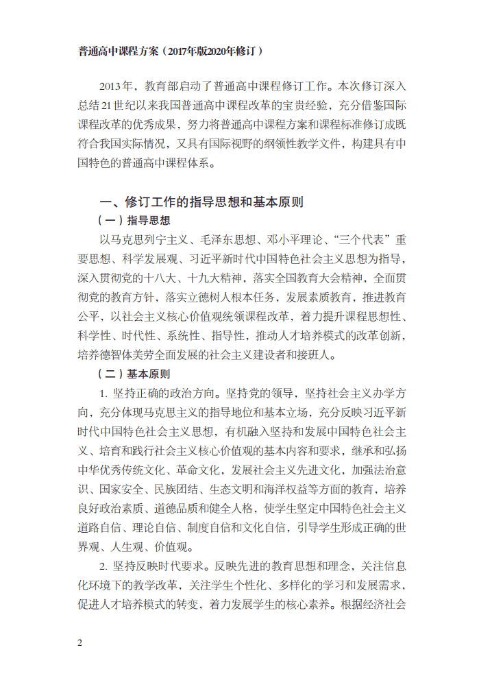 最新修訂！教育部印發(fā)普通高中課程方案及20科課程標(biāo)準(zhǔn)（2017年版2020年修訂)
