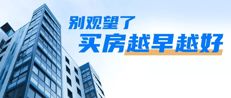 會議開完，大家可以放心買房了，不要再想著降價了，買房政策放開，想買的抓緊下手。6月1日后每個項目可能都會調(diào)整價格！