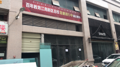 百年教育江南新區(qū)總校裝修進(jìn)行中……敬請(qǐng)期待！