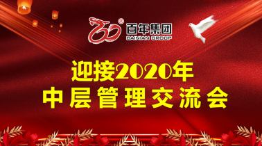 凝聚共識，扎實(shí)工作，開創(chuàng)百年有好房發(fā)展的新格局！