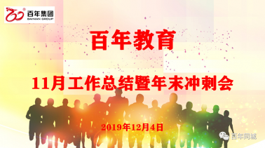 百年人啟動(dòng)“教育是良心工程”的考評機(jī)制