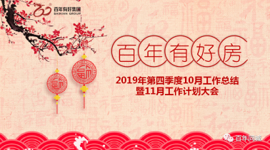 百年有好房：復(fù)雜的事情簡單做，簡單的事情重復(fù)做，重復(fù)的事情用心做