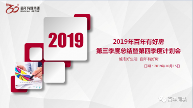 “不忘初心、牢記使命、砥礪奮進(jìn)”——百年有好房2019年三季度總結(jié)暨四季度
