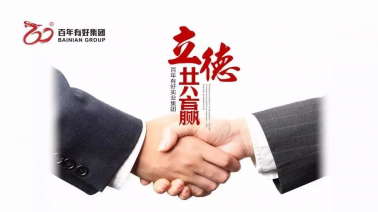 國(guó)慶節(jié)快樂！百年集團(tuán)把最美祝福送給你！